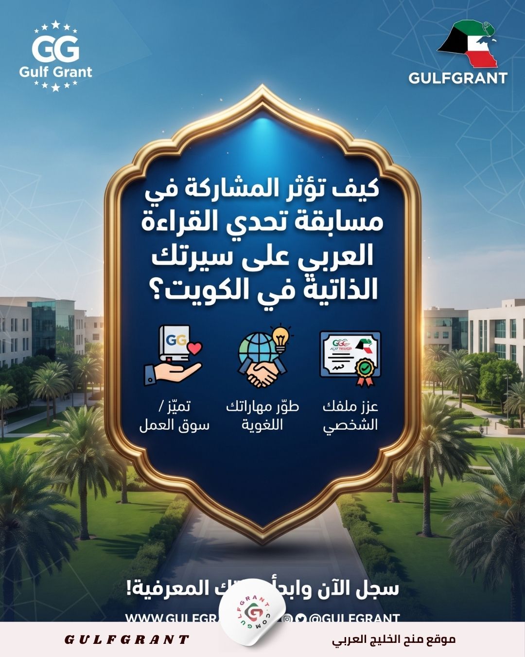 كيف تؤثر المشاركة في مسابقة تحدي القراءة العربي على سيرتك الذاتية في الكويت؟