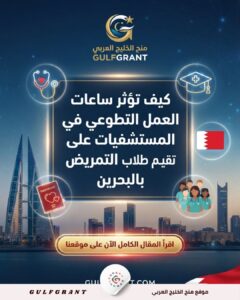 كيف تؤثر ساعات العمل التطوعي في المستشفيات على تقييم طلاب التمريض بالبحرين