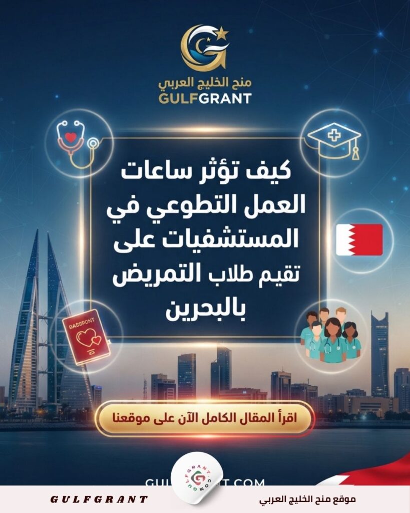 كيف تؤثر ساعات العمل التطوعي في المستشفيات على تقييم طلاب التمريض بالبحرين