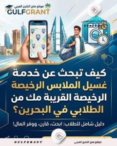 كيف تبحث عن خدمة غسيل الملابس الرخيصة القريبة من سكنك الطلابي في البحرين