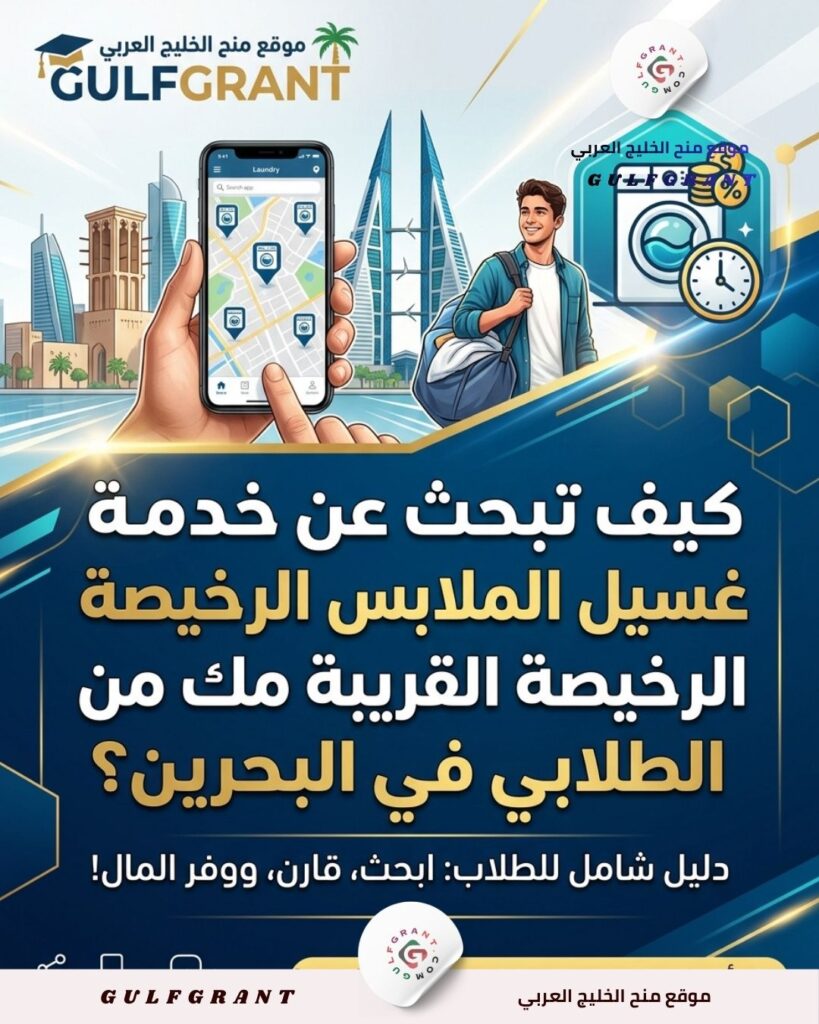كيف تبحث عن خدمة غسيل الملابس الرخيصة القريبة من سكنك الطلابي في البحرين