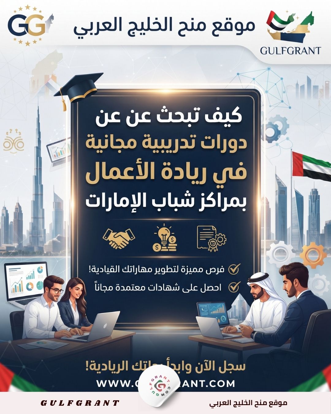 كيف تبحث عن دورات تدريبية مجانية في ريادة الأعمال بمراكز شباب الإمارات