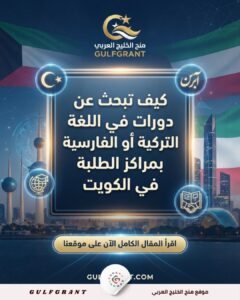 كيف تبحث عن دورات في اللغة التركية أو الفارسية بمراكز الطلبة في الكويت