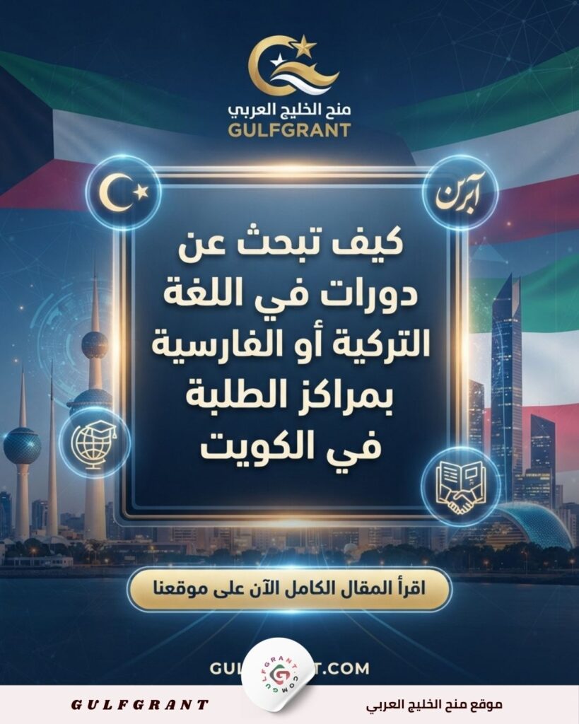 كيف تبحث عن دورات في اللغة التركية أو الفارسية بمراكز الطلبة في الكويت