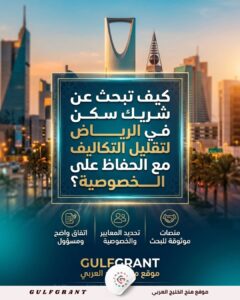 كيف تبحث عن شريك سكن في الرياض لتقليل التكاليف مع الحفاظ على الخصوصية؟