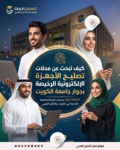 كيف تبحث عن محلات تصليح الأجهزة الإلكترونية الرخيصة بجوار جامعة الكويت