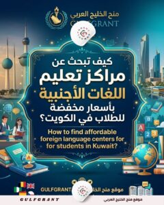 كيف تبحث عن مراكز تعليم اللغات الأجنبية بأسعار مخفضة للطلاب في الكويت؟