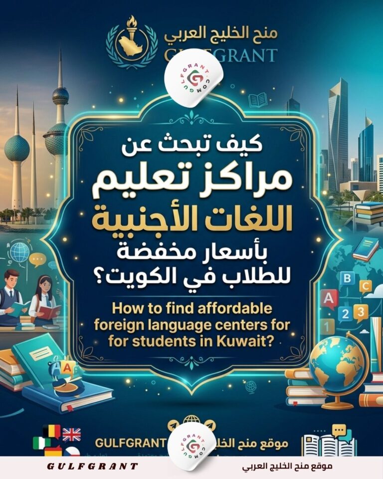 كيف تبحث عن مراكز تعليم اللغات الأجنبية بأسعار مخفضة للطلاب في الكويت؟