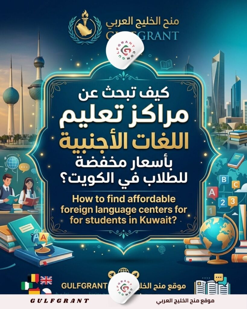 كيف تبحث عن مراكز تعليم اللغات الأجنبية بأسعار مخفضة للطلاب في الكويت؟