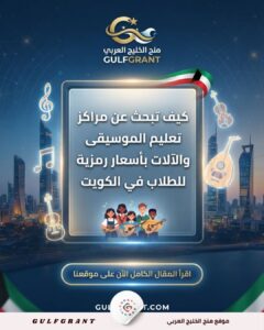 كيف تبحث عن مراكز تعليم الموسيقى والآلات بأسعار رمزية للطلاب في الكويت