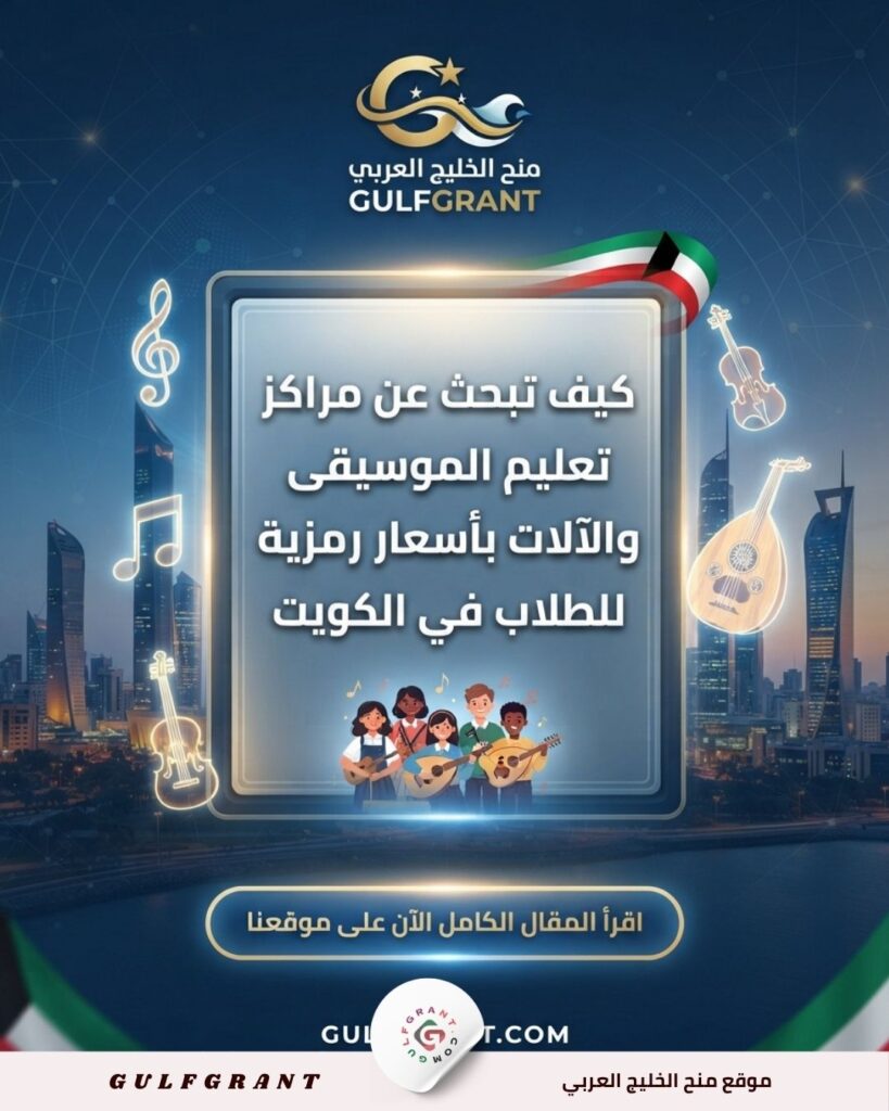 كيف تبحث عن مراكز تعليم الموسيقى والآلات بأسعار رمزية للطلاب في الكويت