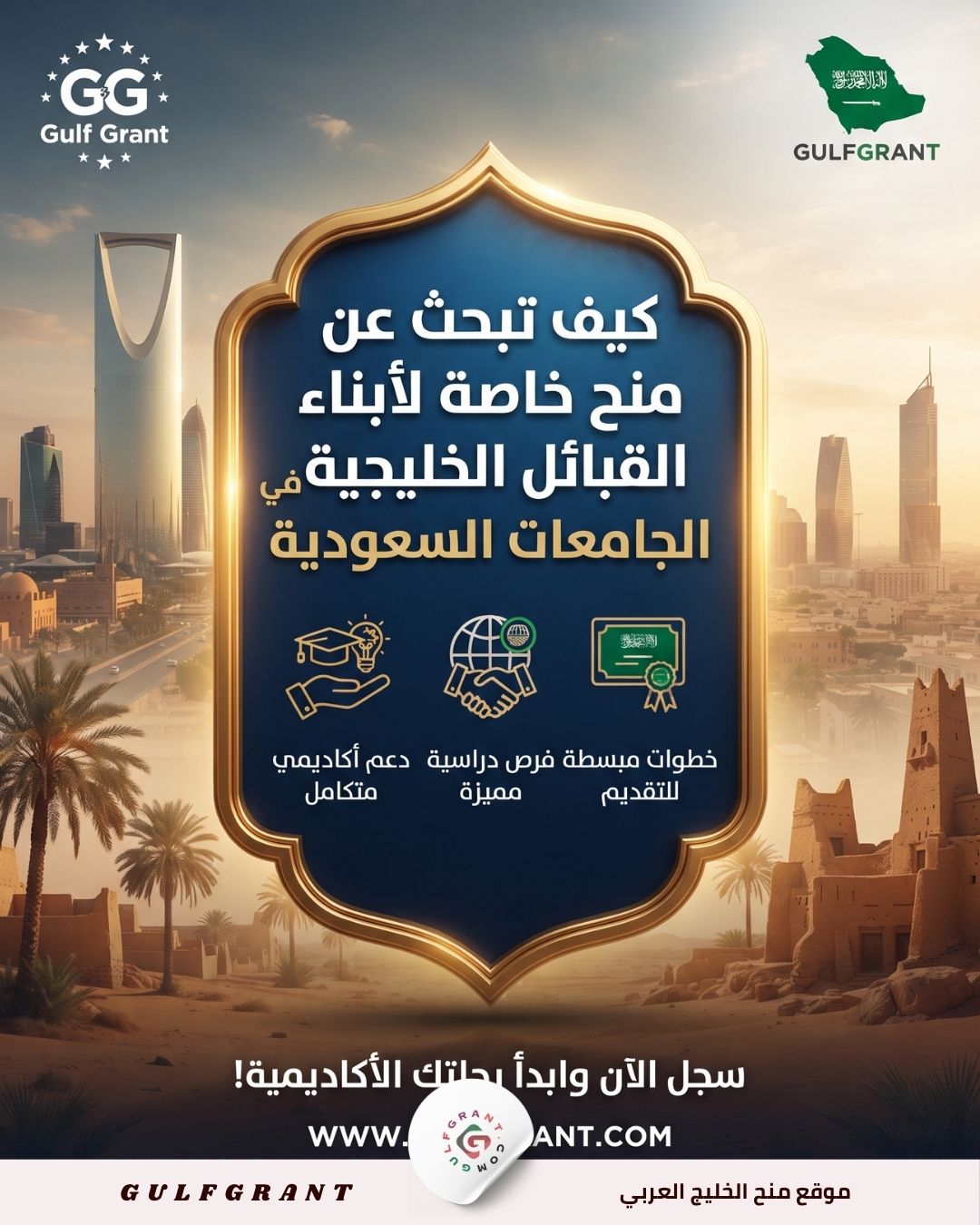 كيف تبحث عن منح خاصة لأبناء القبائل الخليجية في الجامعات السعودية