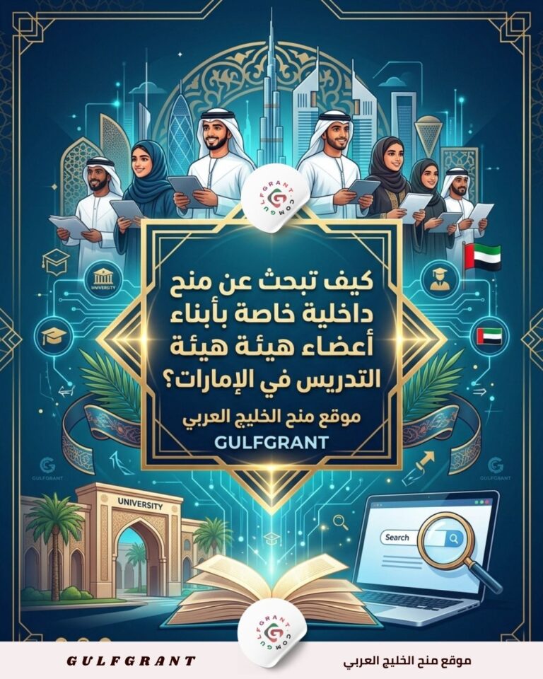 كيف تبحث عن منح داخلية خاصة بأبناء أعضاء هيئة التدريس في الإمارات؟