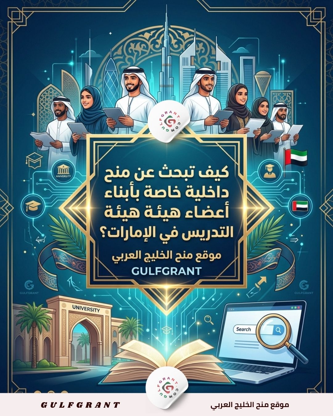 كيف تبحث عن منح داخلية خاصة بأبناء أعضاء هيئة التدريس في الإمارات؟