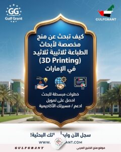 كيف تبحث عن منح مخصصة لأبحاث الطباعة ثلاثية الأبعاد (3D Printing) في الإمارات