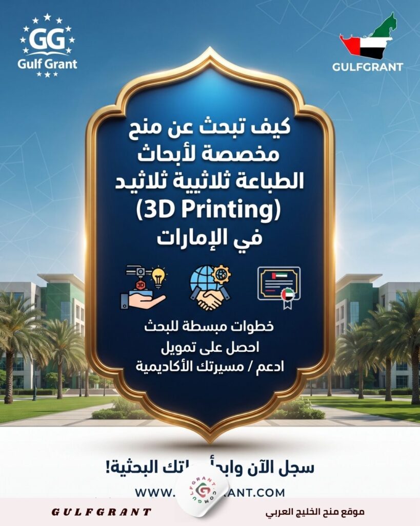 كيف تبحث عن منح مخصصة لأبحاث الطباعة ثلاثية الأبعاد (3D Printing) في الإمارات