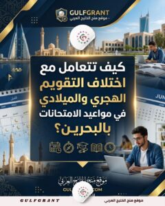 كيف تتعامل مع اختلاف التقويم الهجري والميلادي في مواعيد الامتحانات بالبحرين؟