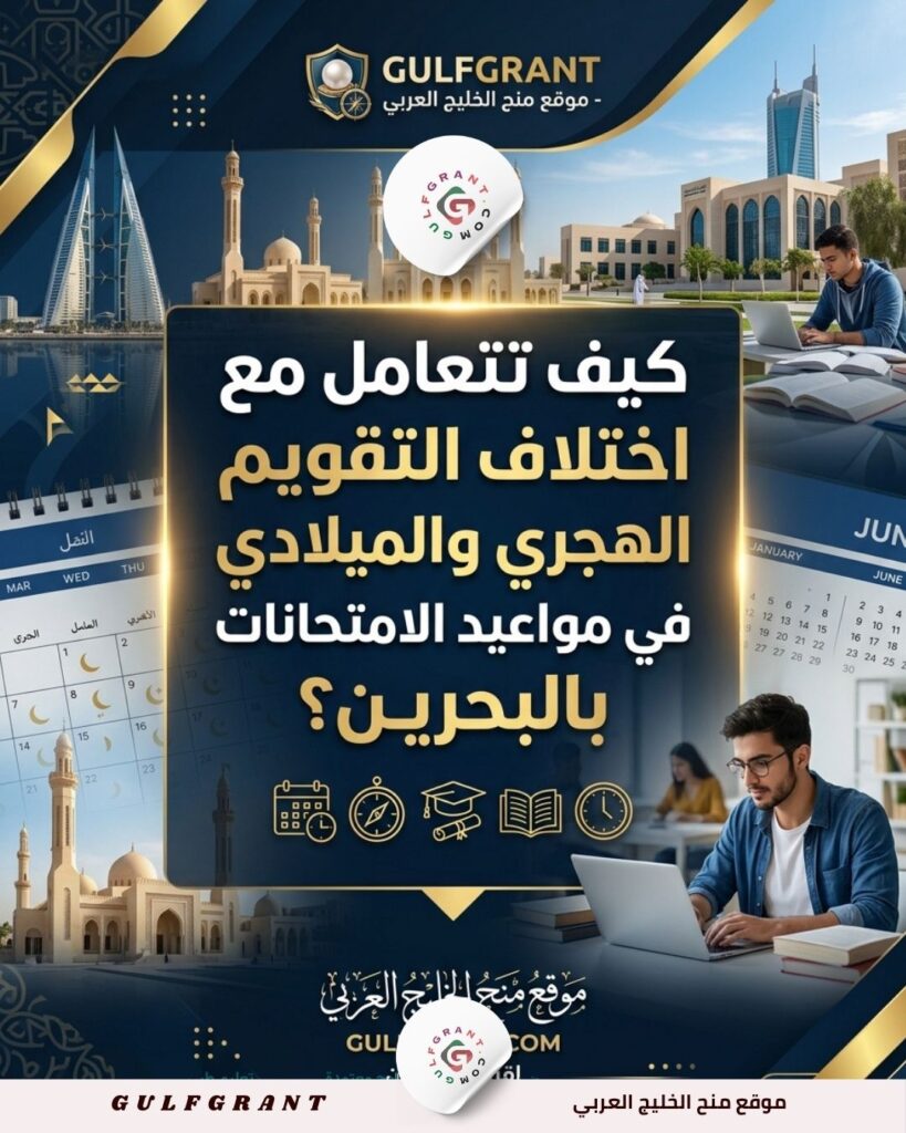 كيف تتعامل مع اختلاف التقويم الهجري والميلادي في مواعيد الامتحانات بالبحرين؟