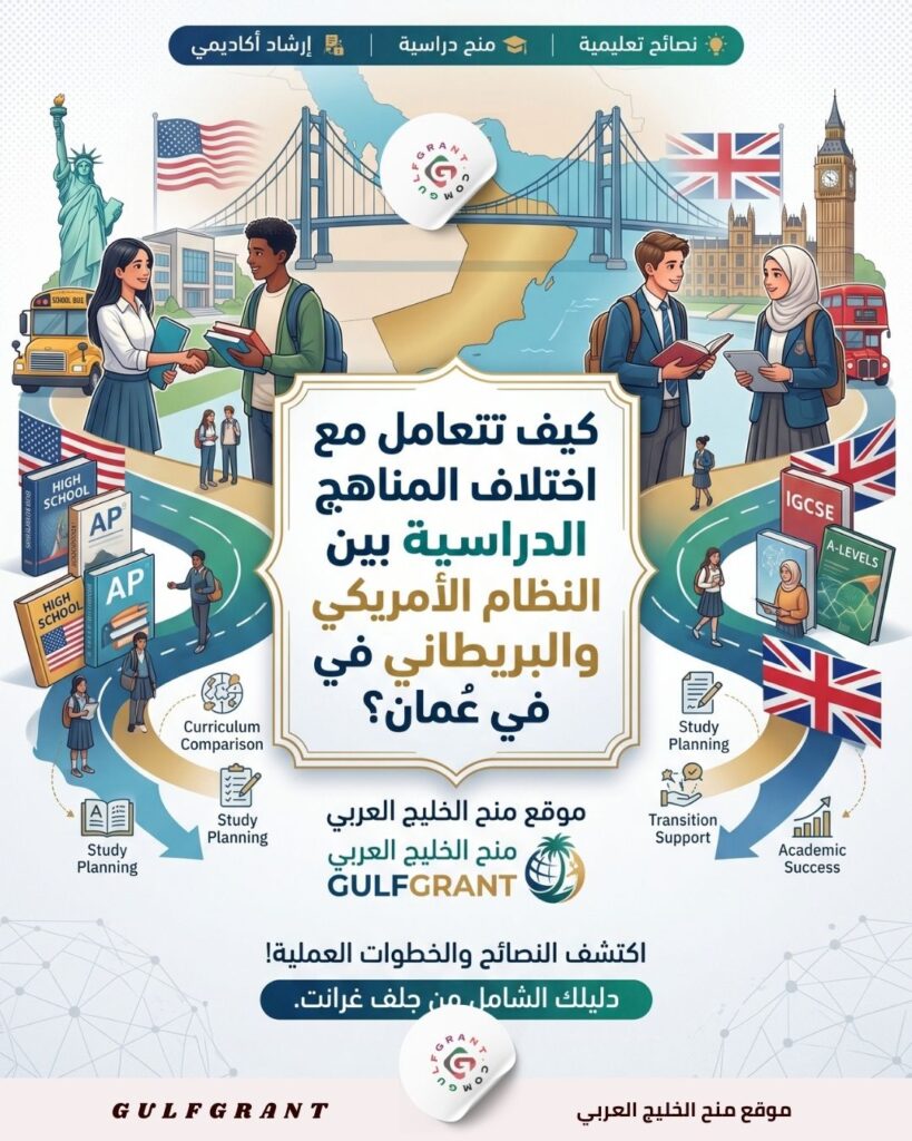 كيف تتعامل مع اختلاف المناهج الدراسية بين النظام الأمريكي والبريطاني في عمان؟