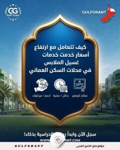 كيف تتعامل مع ارتفاع أسعار خدمات غسيل الملابس في محلات السكن العماني
