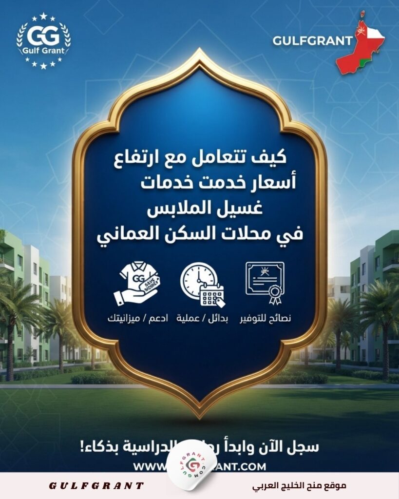 كيف تتعامل مع ارتفاع أسعار خدمات غسيل الملابس في محلات السكن العماني