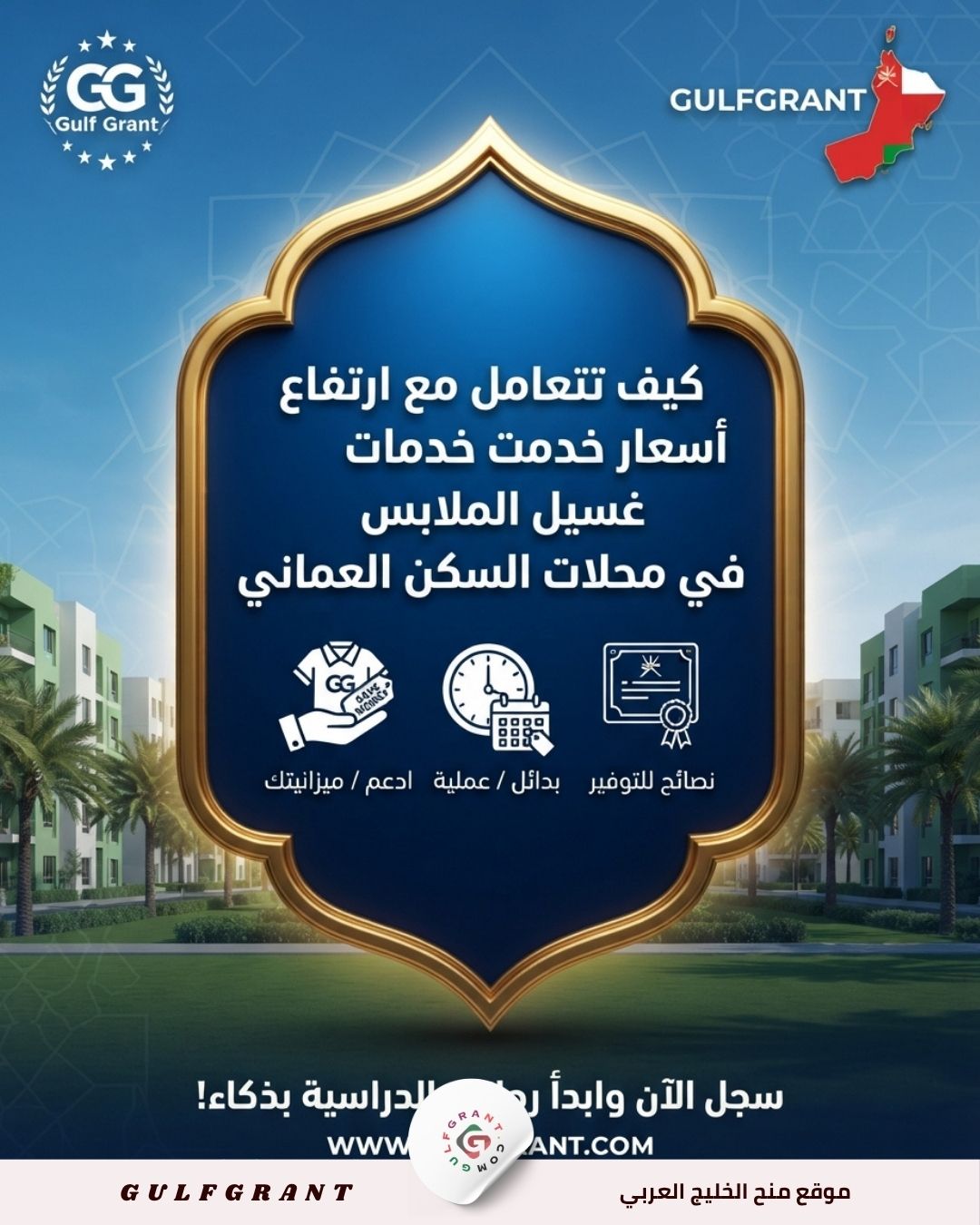 كيف تتعامل مع ارتفاع أسعار خدمات غسيل الملابس في محلات السكن العماني