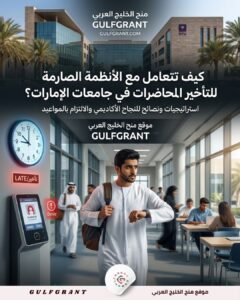كيف تتعامل مع الأنظمة الصارمة للتأخير عن المحاضرات في جامعات الإمارات؟