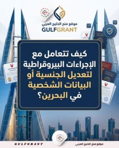 كيف تتعامل مع الإجراءات البيروقراطية لتعديل الجنسية أو البيانات الشخصية في البحرين؟