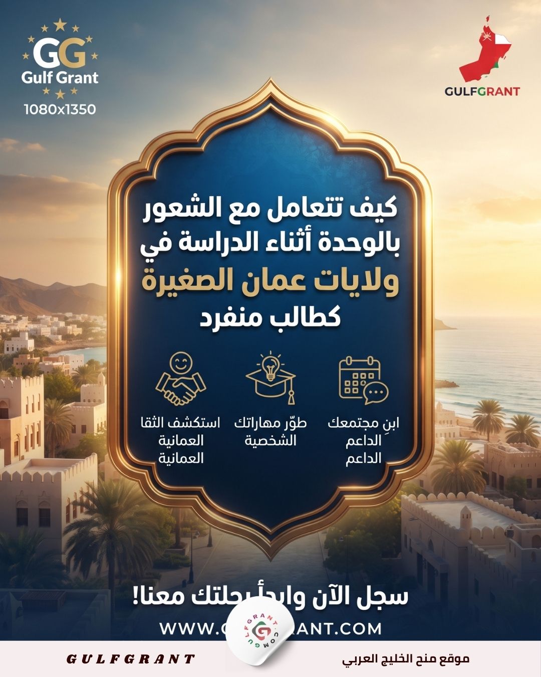 كيف تتعامل مع الشعور بالوحدة أثناء الدراسة في ولايات عمان الصغيرة كطالب منفرد