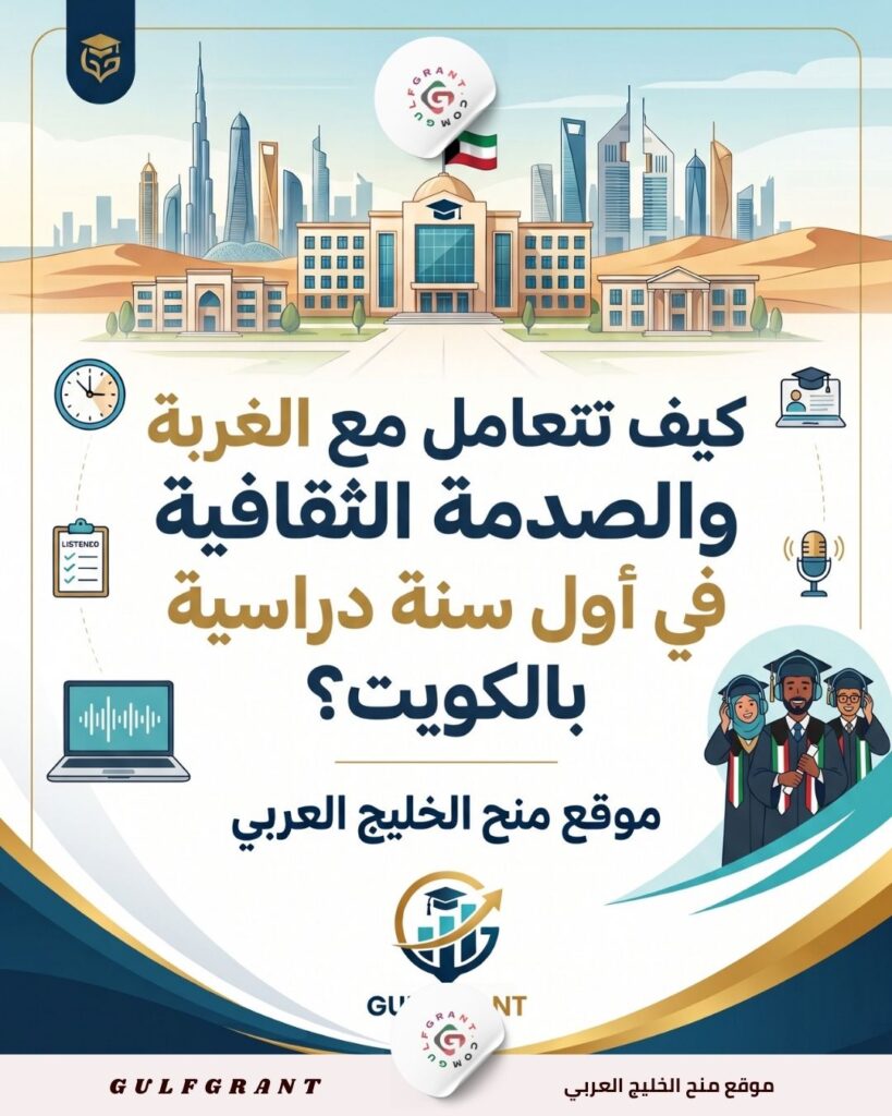 كيف تتعامل مع الغربة والصدمة الثقافية في أول سنة دراسية بالكويت