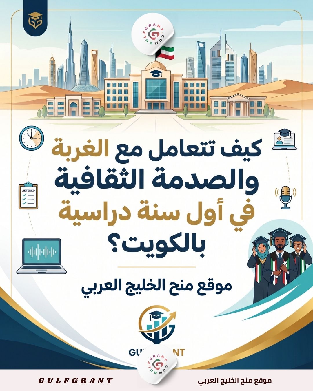كيف تتعامل مع الغربة والصدمة الثقافية في أول سنة دراسية بالكويت
