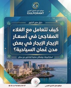كيف تتعامل مع الغلاء المفاجئ في أسعار الإيجار في بعض مدن عمان السياحية؟