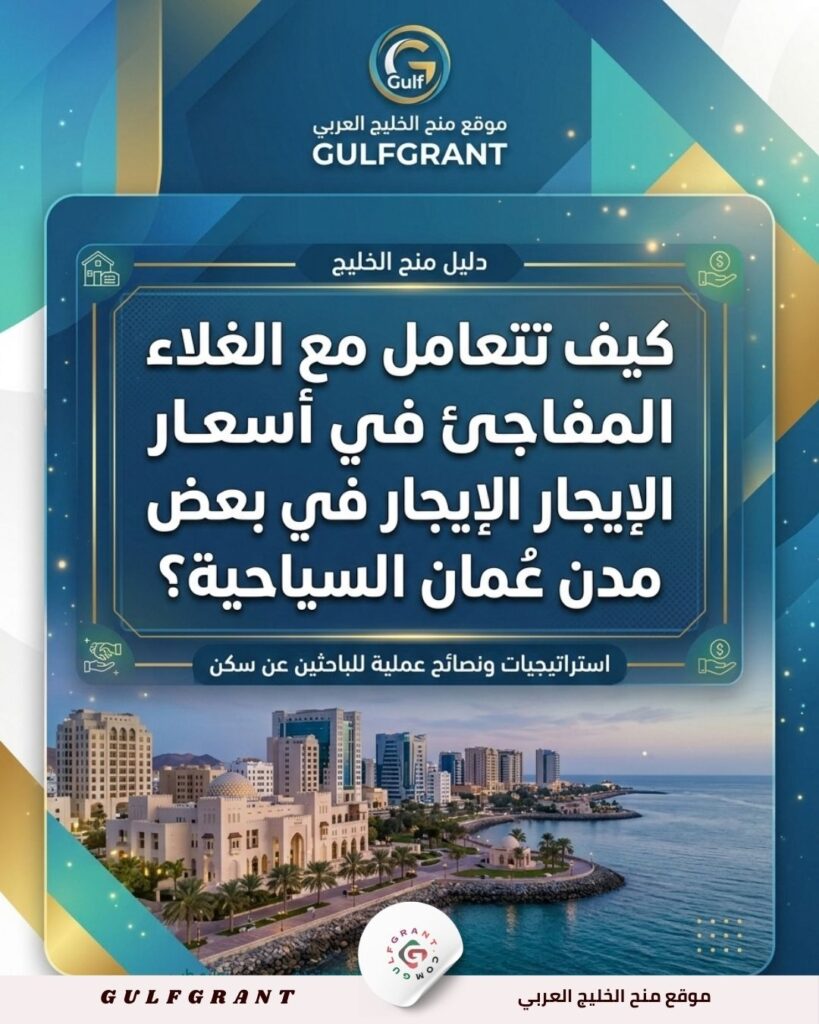كيف تتعامل مع الغلاء المفاجئ في أسعار الإيجار في بعض مدن عمان السياحية؟