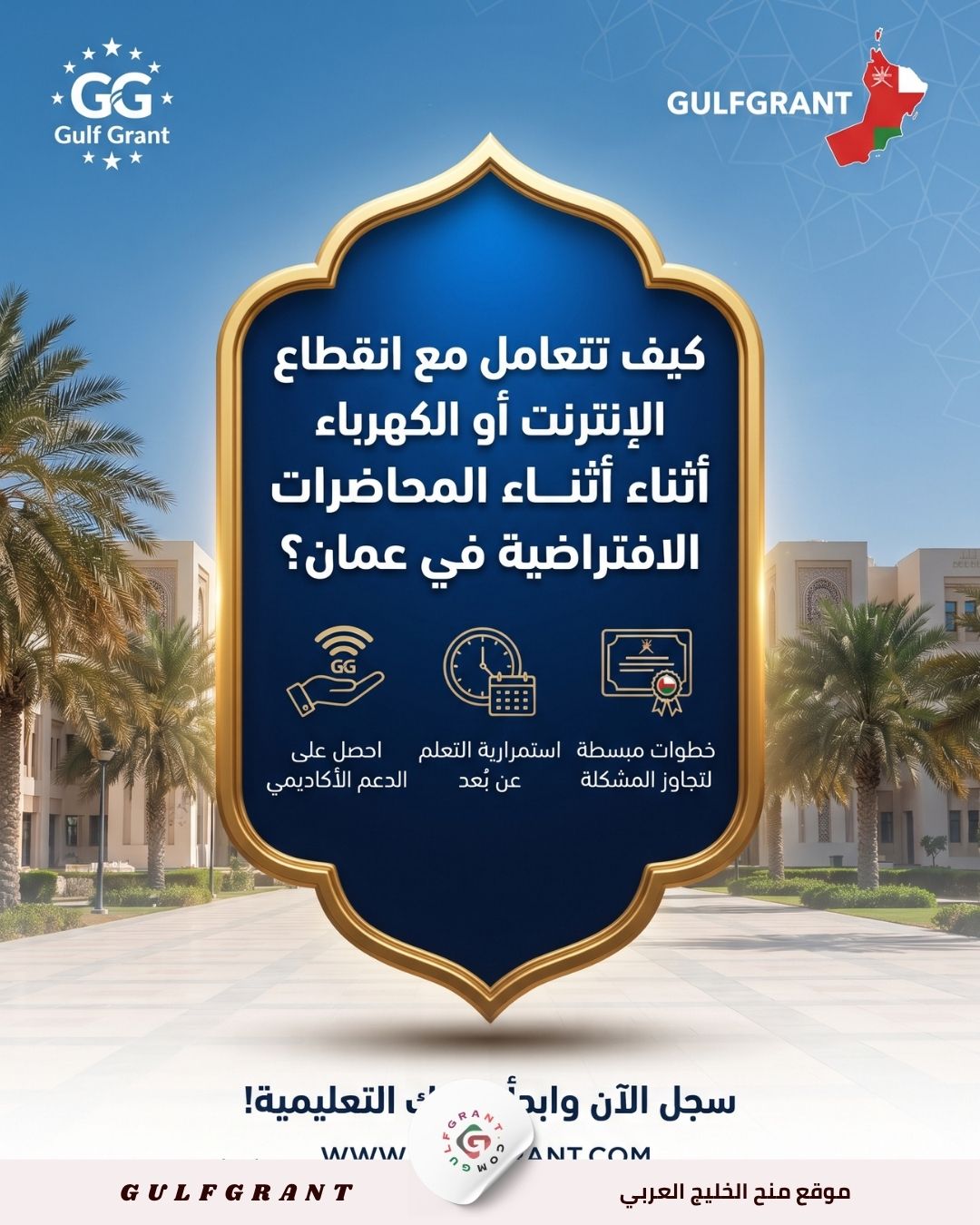 كيف تتعامل مع انقطاع الإنترنت أو الكهرباء أثناء المحاضرات الافتراضية في عمان؟