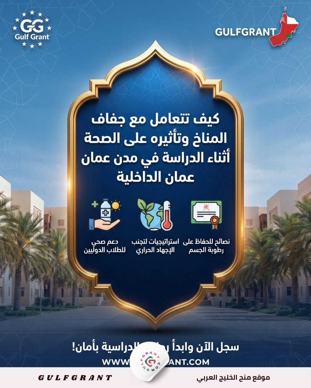 كيف تتعامل مع جفاف المناخ وتأثيره على الصحة أثناء الدراسة في مدن عمان الداخلية