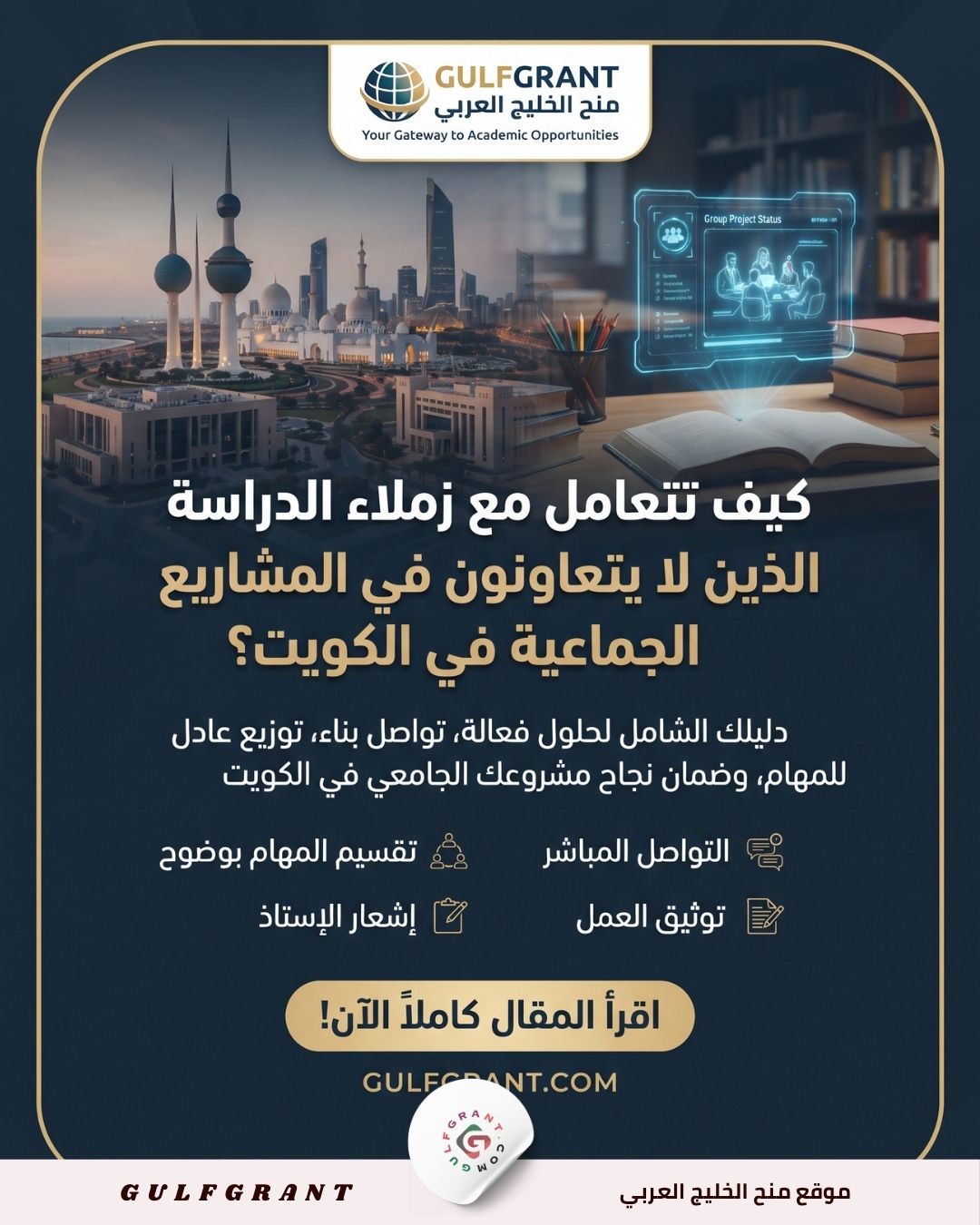 كيف تتعامل مع زملاء الدراسة الذين لا يتعاونون في المشاريع الجماعية في الكويت