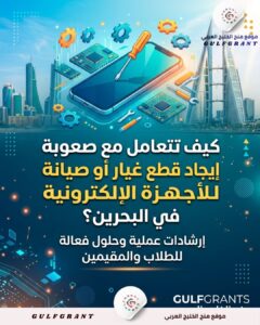 كيف تتعامل مع صعوبة إيجاد قطع غيار أو صيانة للأجهزة الإلكترونية في البحرين