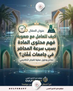 كيف تتعامل مع صعوبة فهم محتوى المادة بسبب سرعة المحاضر في جامعات عمان؟