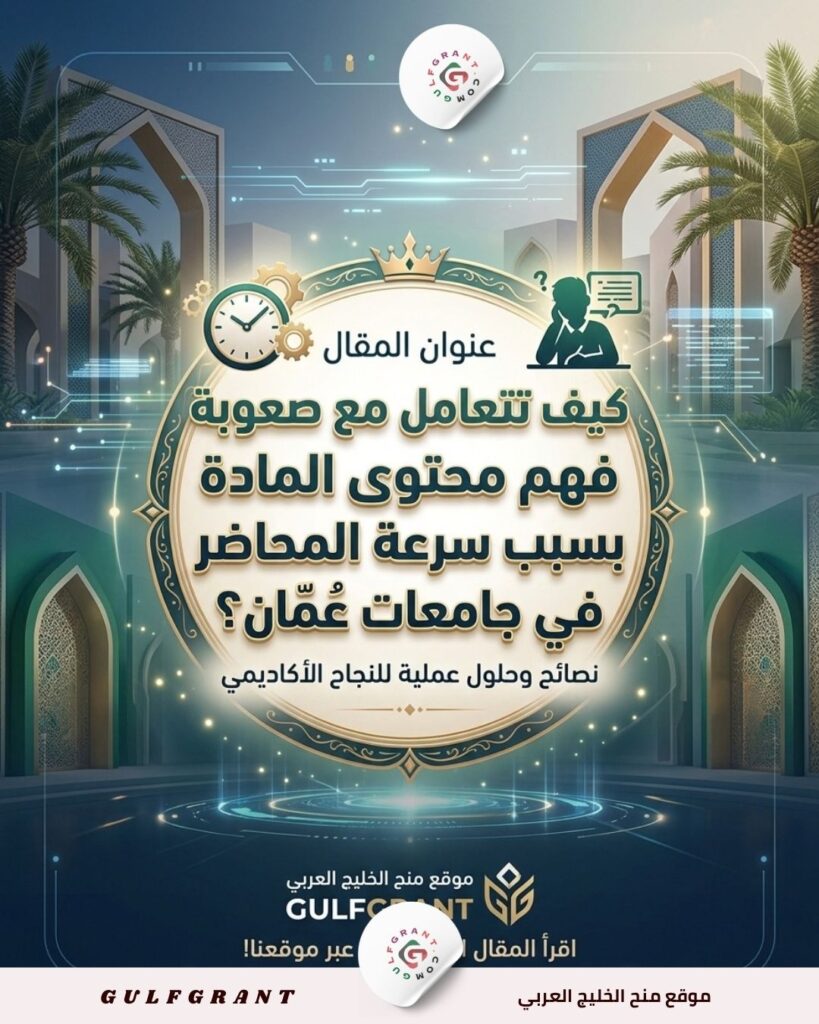 كيف تتعامل مع صعوبة فهم محتوى المادة بسبب سرعة المحاضر في جامعات عمان؟