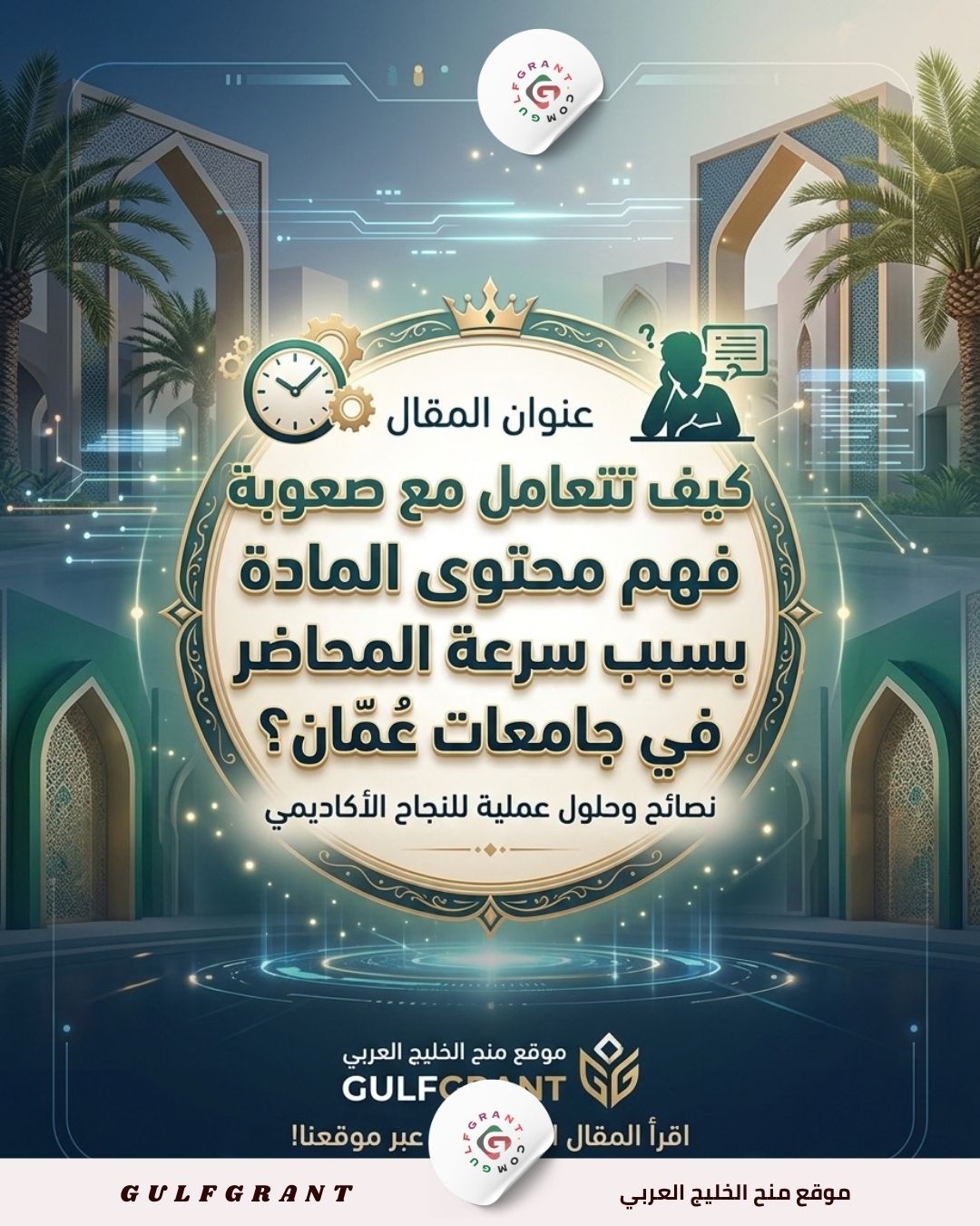 كيف تتعامل مع صعوبة فهم محتوى المادة بسبب سرعة المحاضر في جامعات عمان؟