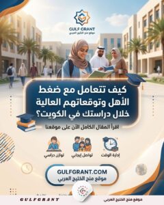كيف تتعامل مع ضغط الأهل وتوقعاتهم العالية خلال دراستك في الكويت؟