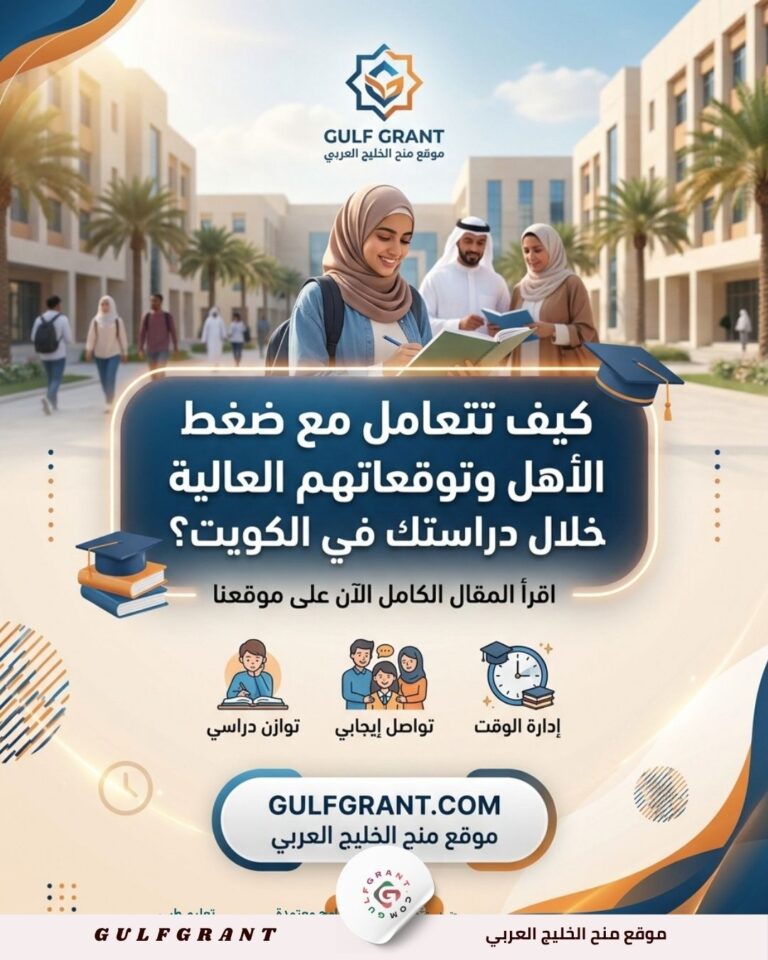 كيف تتعامل مع ضغط الأهل وتوقعاتهم العالية خلال دراستك في الكويت؟