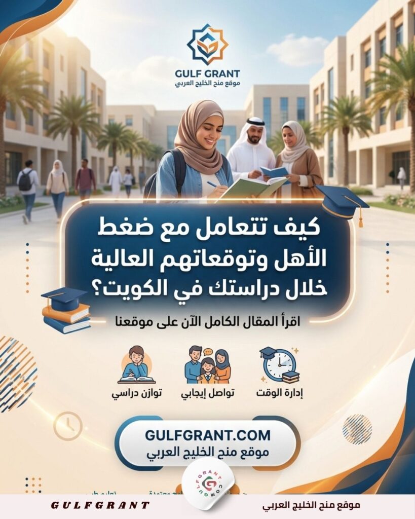 كيف تتعامل مع ضغط الأهل وتوقعاتهم العالية خلال دراستك في الكويت؟