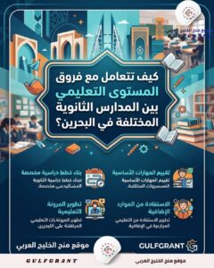 كيف تتعامل مع فروق المستوى التعليمي بين المدارس الثانوية المختلفة في البحرين