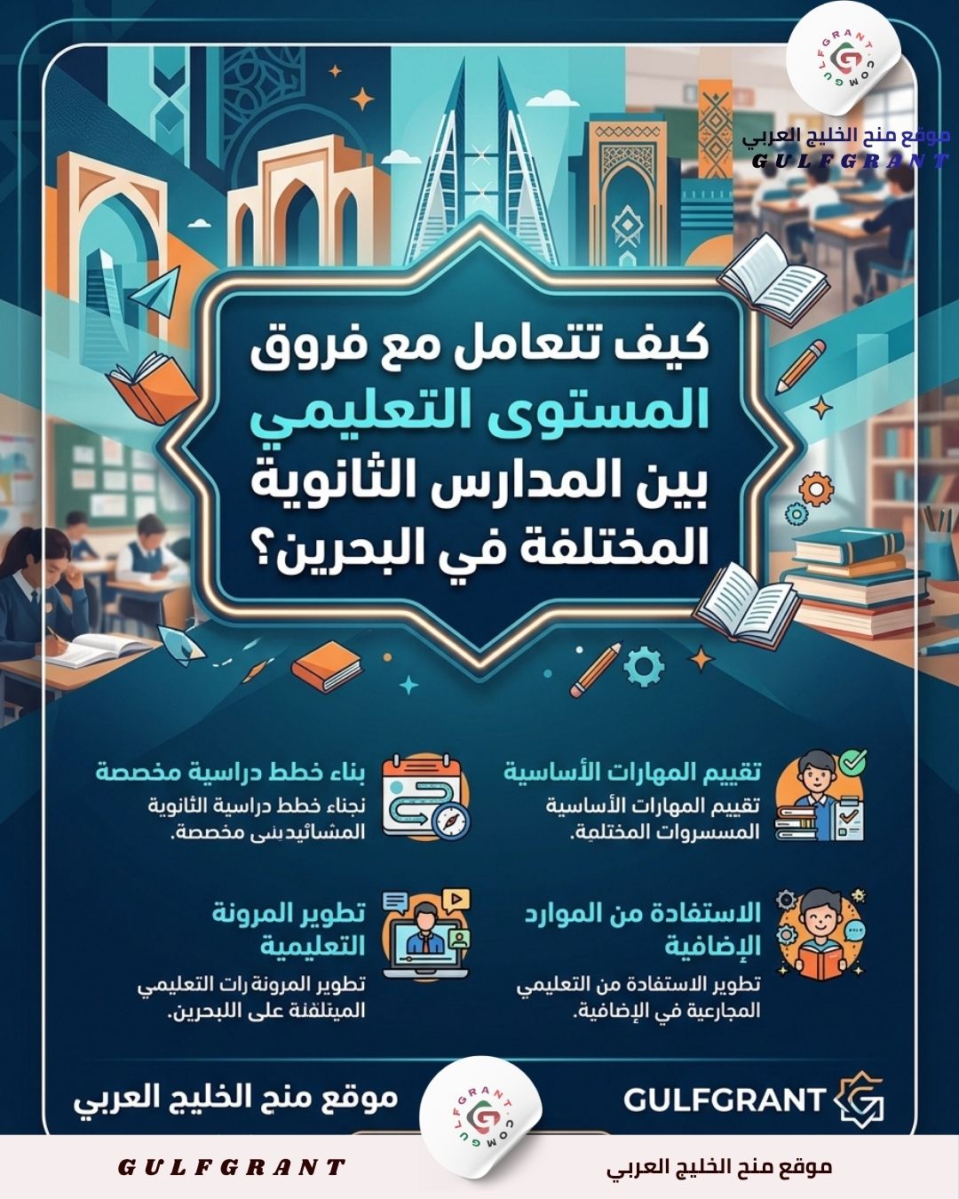 كيف تتعامل مع فروق المستوى التعليمي بين المدارس الثانوية المختلفة في البحرين
