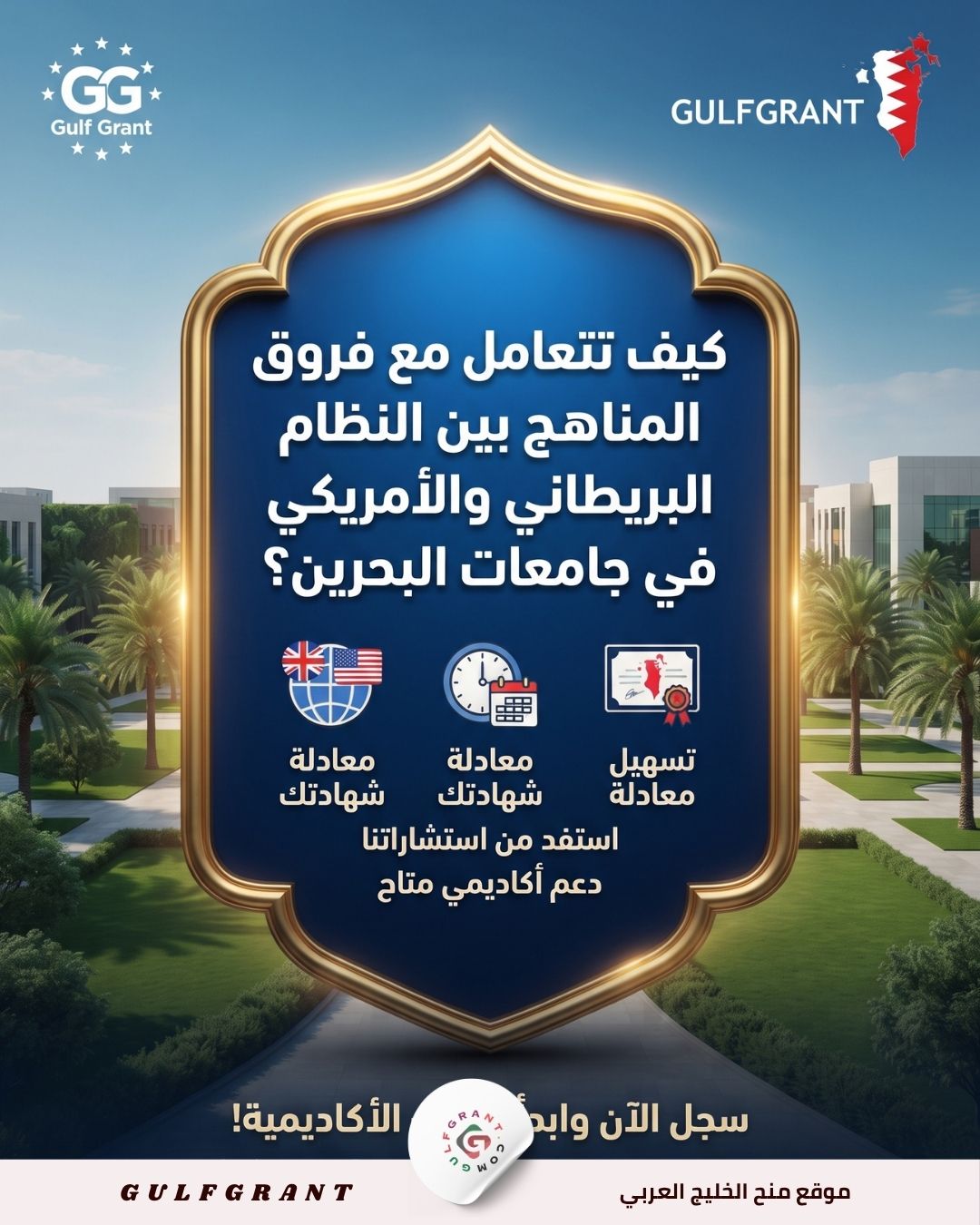 كيف تتعامل مع فروق المناهج بين النظام البريطاني والأمريكي في جامعات البحرين؟