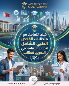 كيف تتعامل مع متطلبات الفحص الطبي الشامل لتجديد الإقامة في البحرين كطالب