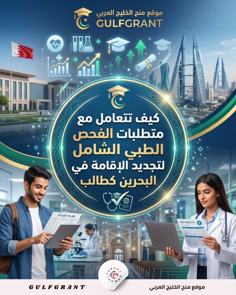 كيف تتعامل مع متطلبات الفحص الطبي الشامل لتجديد الإقامة في البحرين كطالب