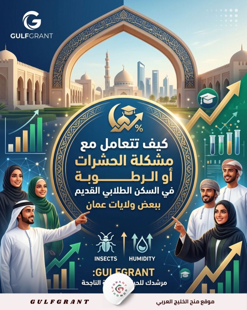 كيف تتعامل مع مشكلة الحشرات أو الرطوبة في السكن الطلابي القديم ببعض ولايات عمان