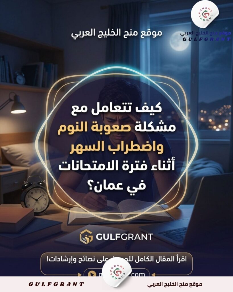 كيف تتعامل مع مشكلة صعوبة النوم واضطراب السهر أثناء فترة الامتحانات في عمان؟